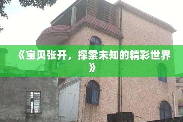 《宝贝张开，探索未知的精彩世界》