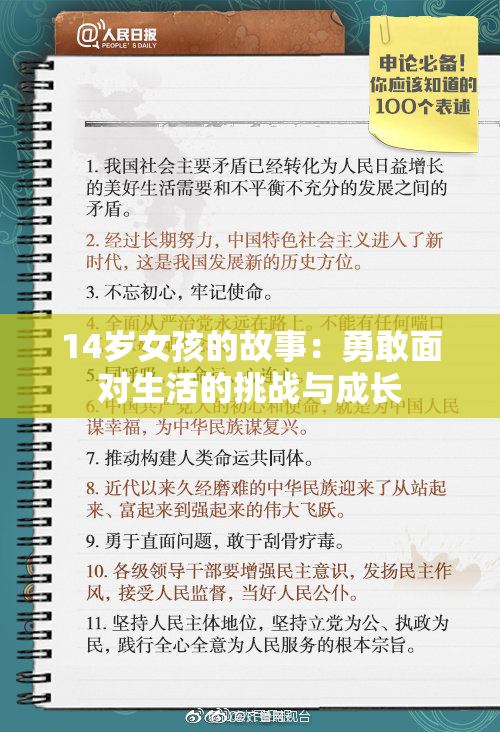 14岁女孩的故事：勇敢面对生活的挑战与成长