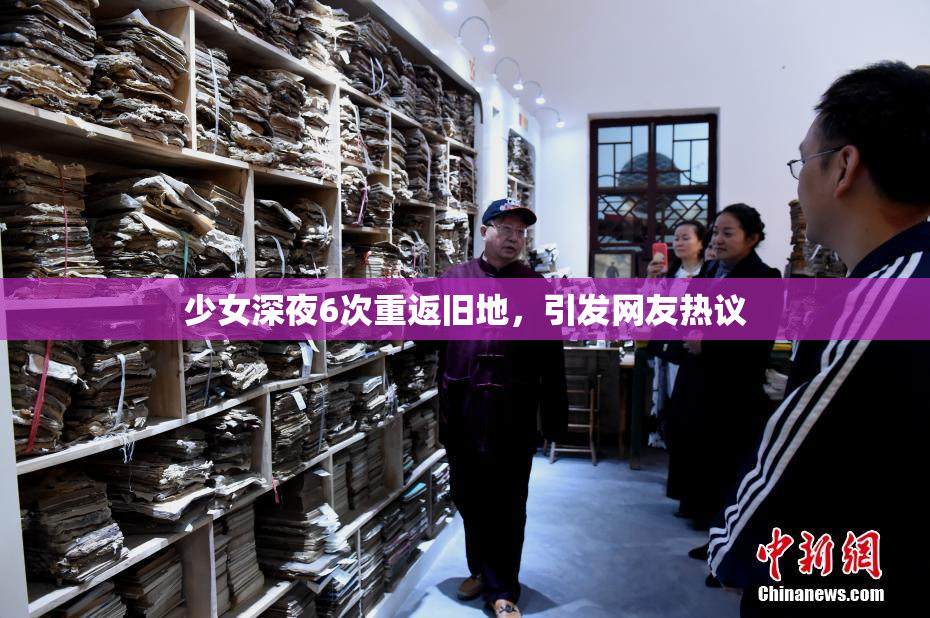 少女深夜6次重返旧地，引发网友热议