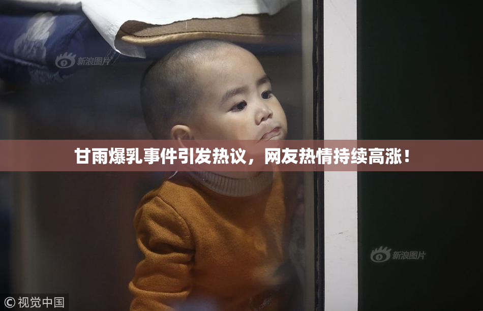 甘雨爆乳事件引发热议，网友热情持续高涨！