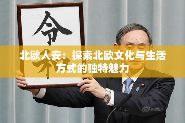 北欧人安：探索北欧文化与生活方式的独特魅力