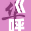 《呼吸过重，或将引发健康隐患，切勿忽视症状》