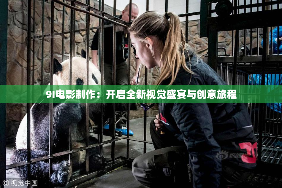 9I电影制作：开启全新视觉盛宴与创意旅程