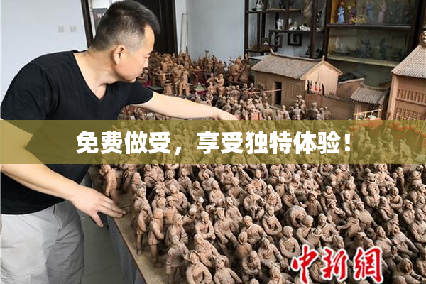免费做受，享受独特体验！