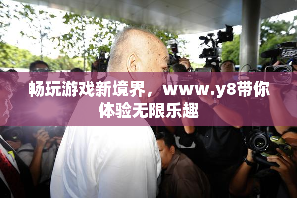 畅玩游戏新境界，www.y8带你体验无限乐趣