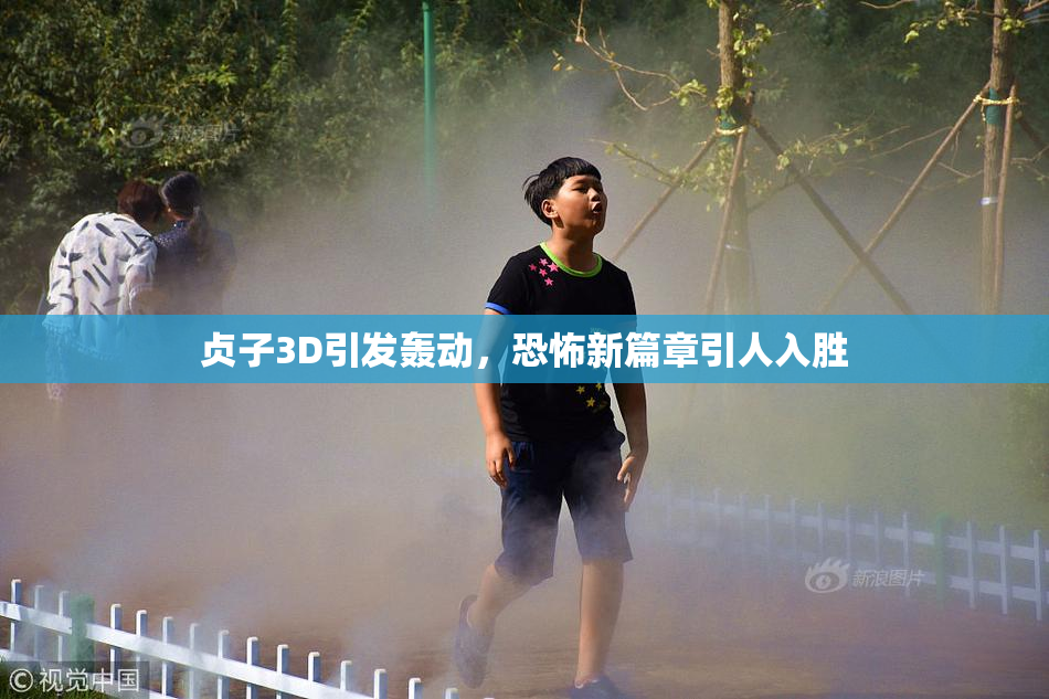 贞子3D引发轰动，恐怖新篇章引人入胜