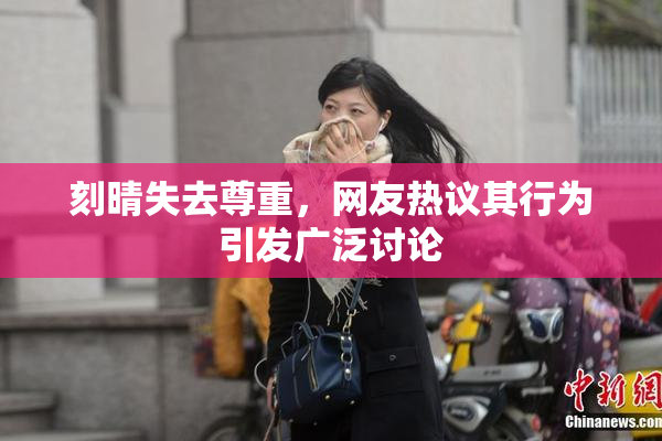 刻晴失去尊重，网友热议其行为引发广泛讨论