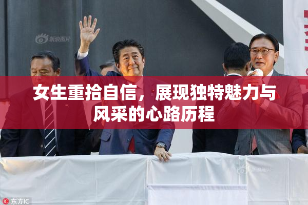 女生重拾自信，展现独特魅力与风采的心路历程