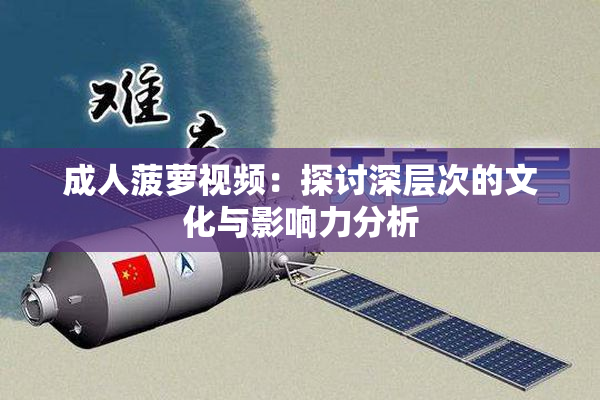 成人菠萝视频：探讨深层次的文化与影响力分析