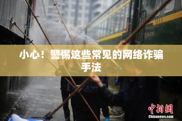 小心！警惕这些常见的网络诈骗手法