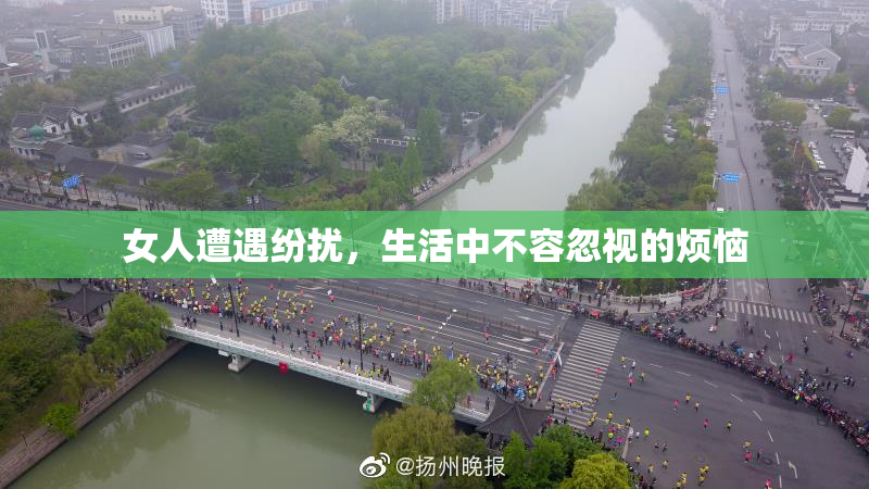 女人遭遇纷扰，生活中不容忽视的烦恼
