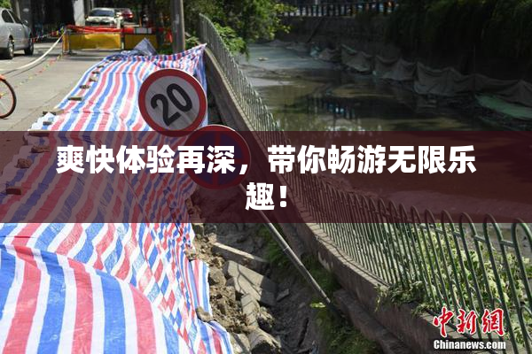 爽快体验再深，带你畅游无限乐趣！