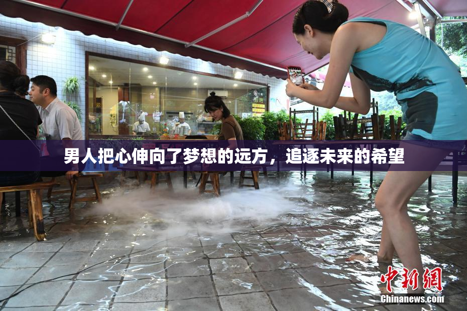男人把心伸向了梦想的远方，追逐未来的希望