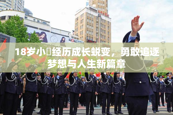 18岁小泬经历成长蜕变，勇敢追逐梦想与人生新篇章
