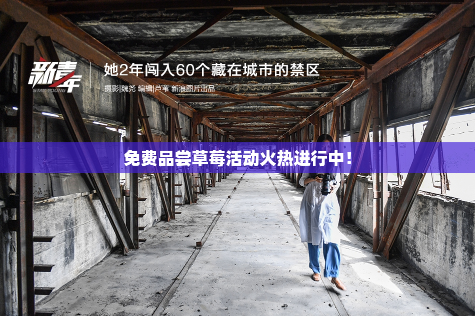 免费品尝草莓活动火热进行中！