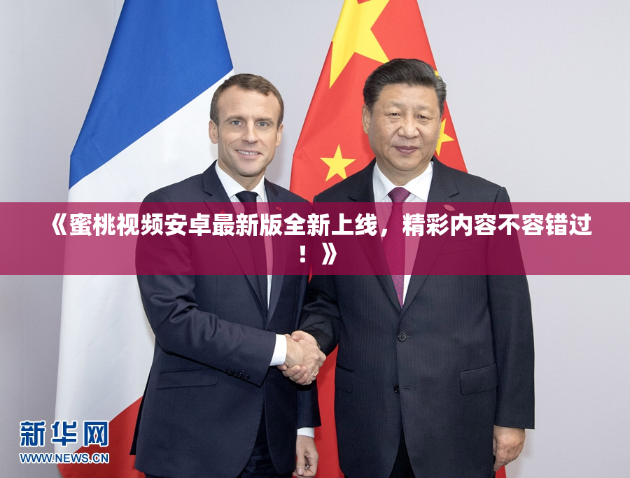 《蜜桃视频安卓最新版全新上线，精彩内容不容错过！》