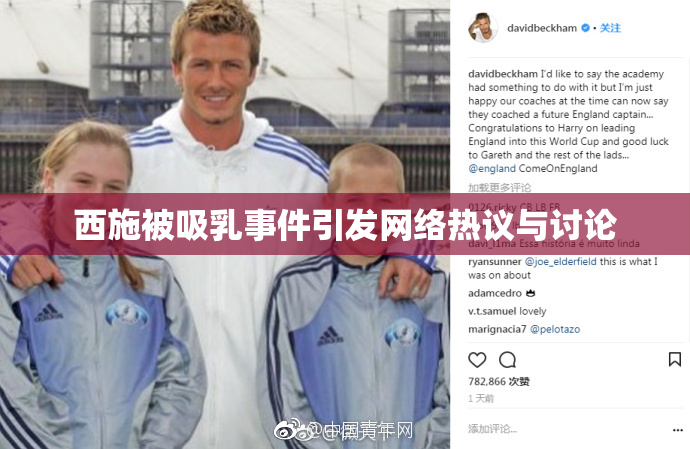 西施被吸乳事件引发网络热议与讨论
