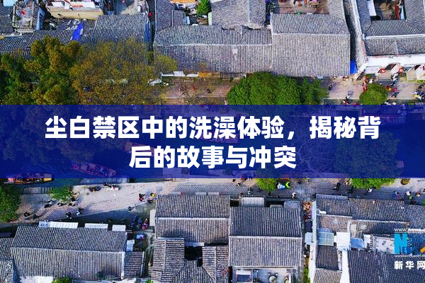 尘白禁区中的洗澡体验，揭秘背后的故事与冲突
