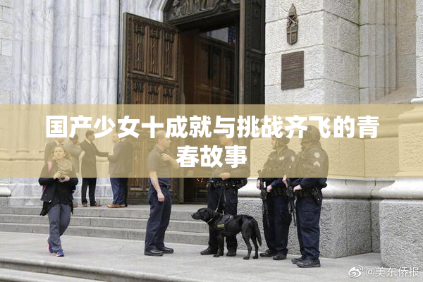 国产少女十成就与挑战齐飞的青春故事