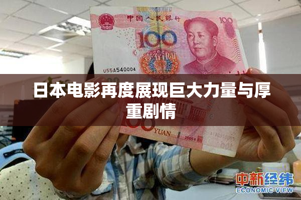 日本电影再度展现巨大力量与厚重剧情
