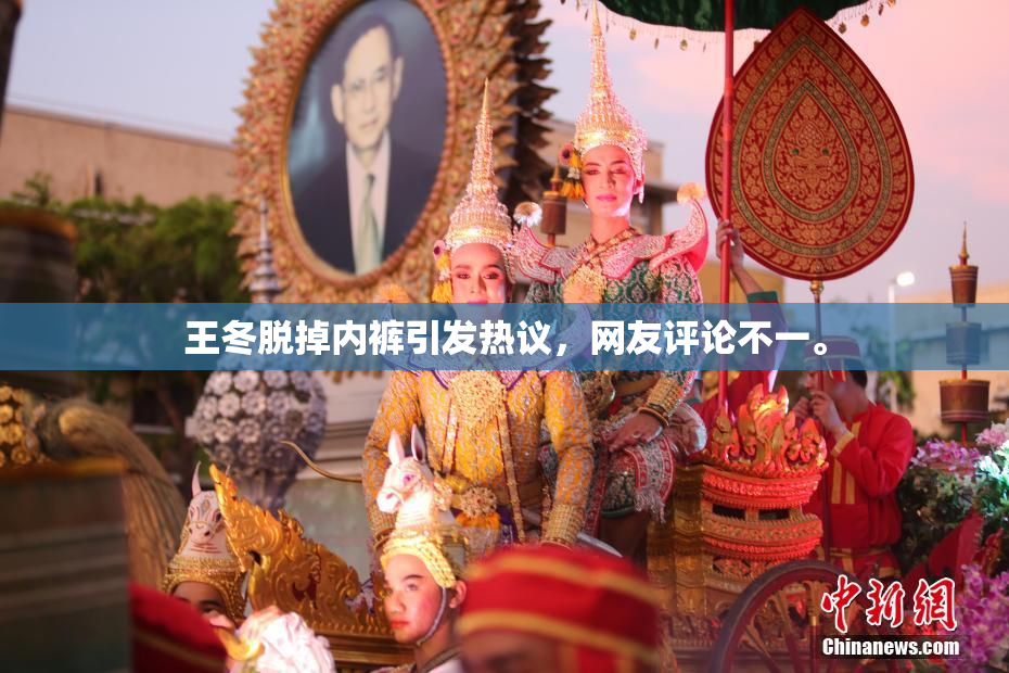 王冬脱掉内裤引发热议，网友评论不一。