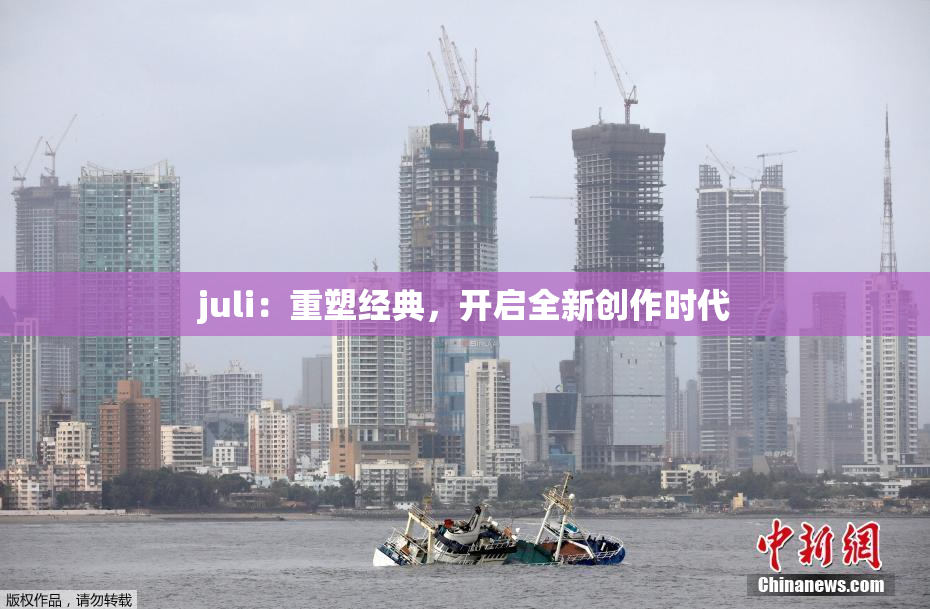 juli：重塑经典，开启全新创作时代