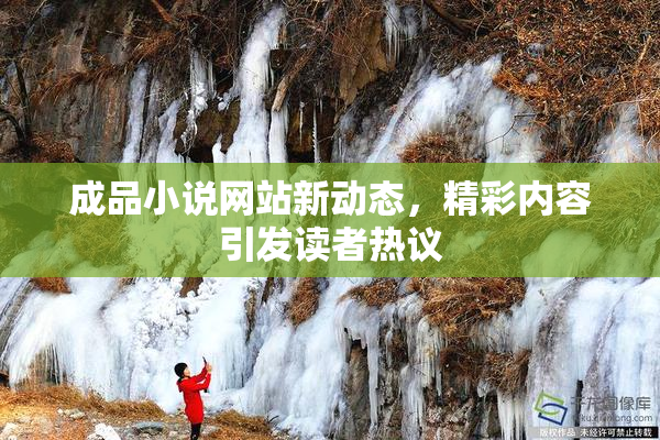 成品小说网站新动态，精彩内容引发读者热议