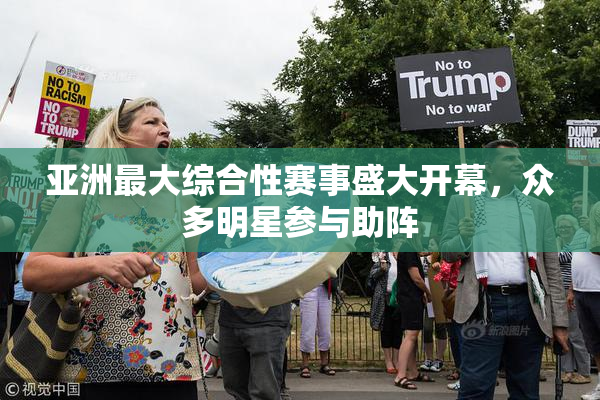 亚洲最大综合性赛事盛大开幕，众多明星参与助阵
