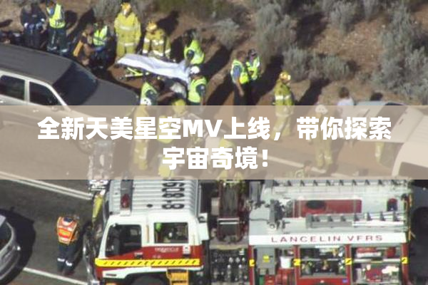 全新天美星空MV上线，带你探索宇宙奇境！