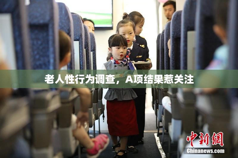 老人性行为调查，A项结果惹关注