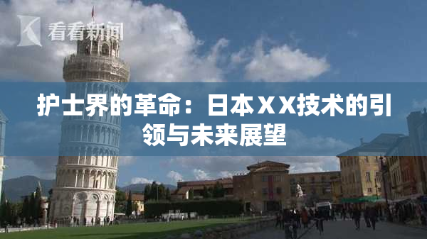 护士界的革命：日本ⅩX技术的引领与未来展望