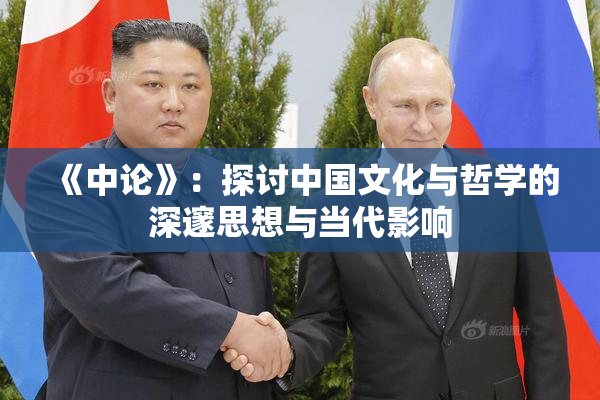 《中论》：探讨中国文化与哲学的深邃思想与当代影响
