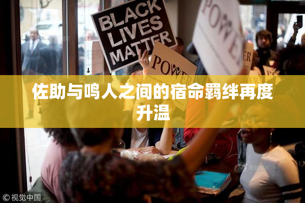 佐助与鸣人之间的宿命羁绊再度升温