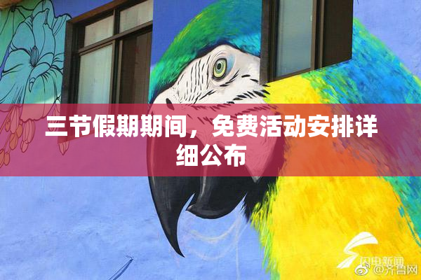 三节假期期间，免费活动安排详细公布