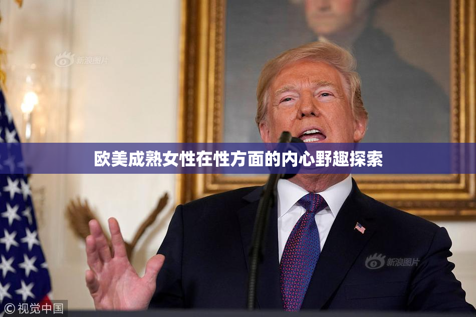 欧美成熟女性在性方面的内心野趣探索