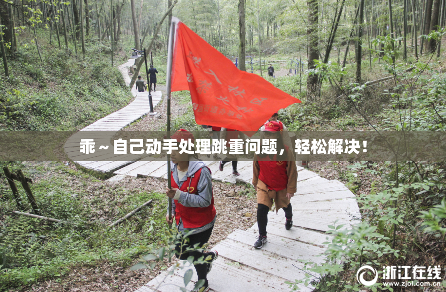乖～自己动手处理跳重问题，轻松解决！