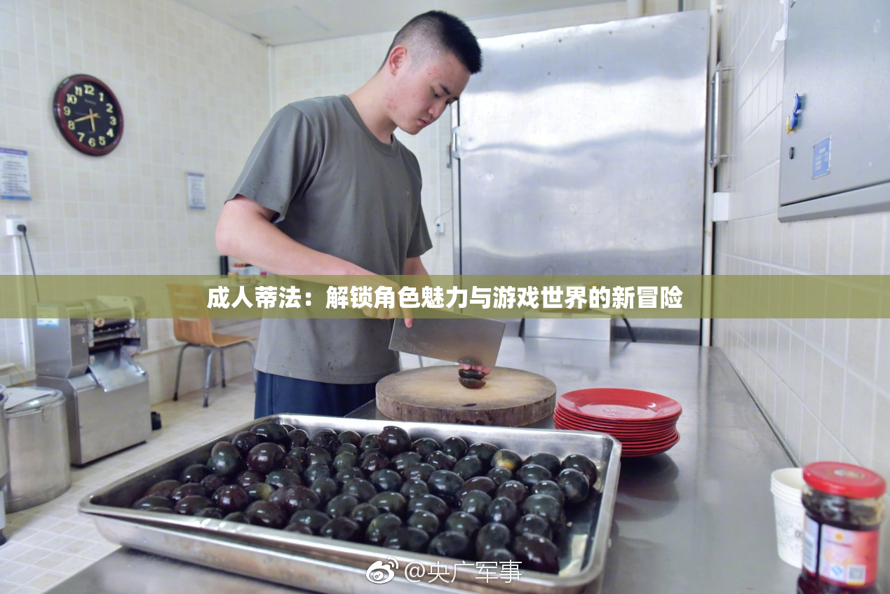 成人蒂法：解锁角色魅力与游戏世界的新冒险
