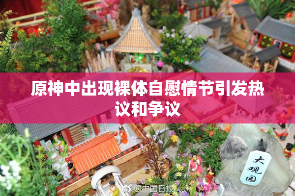 原神中出现裸体自慰情节引发热议和争议
