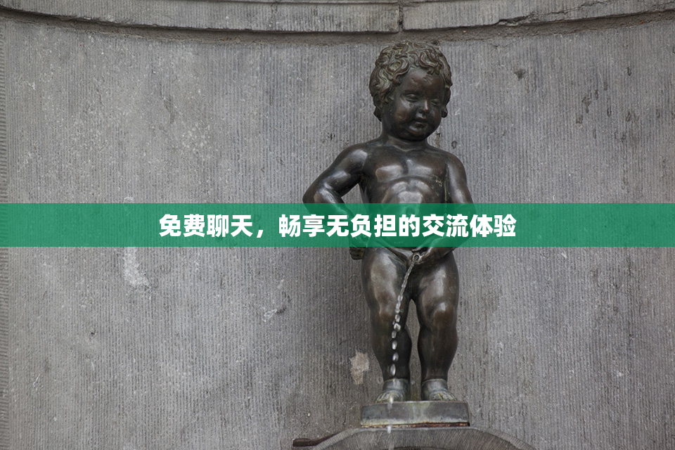 免费聊天，畅享无负担的交流体验