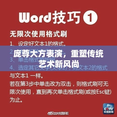 庞尊大方表演，重塑传统艺术新风尚