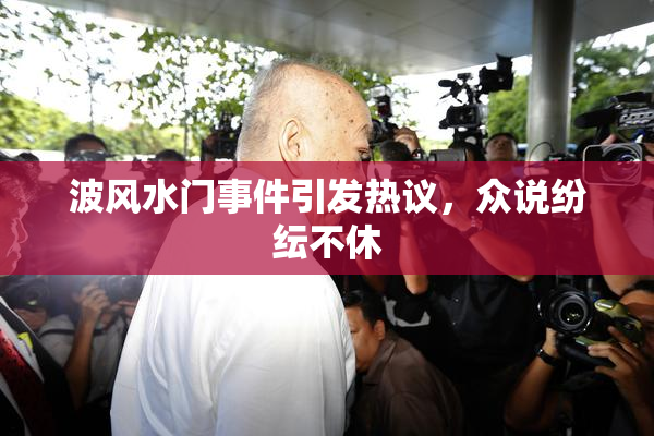 波风水门事件引发热议，众说纷纭不休