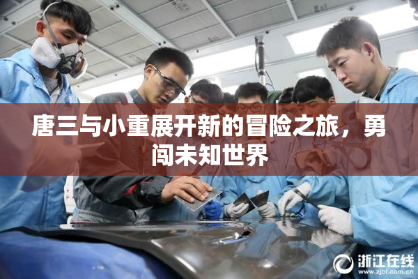 唐三与小重展开新的冒险之旅，勇闯未知世界