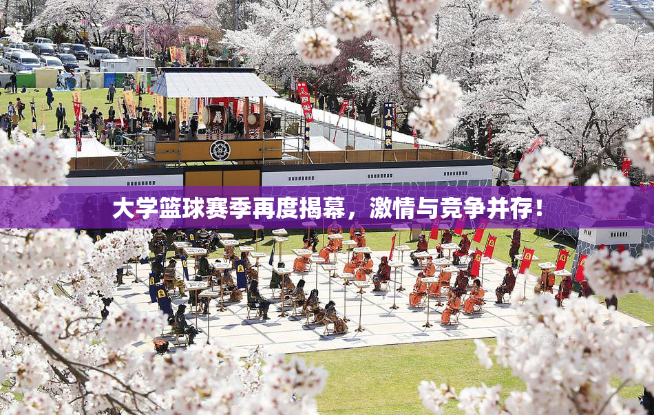 大学篮球赛季再度揭幕，激情与竞争并存！