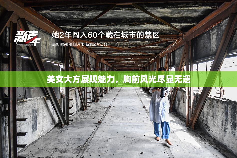 美女大方展现魅力，胸前风光尽显无遗