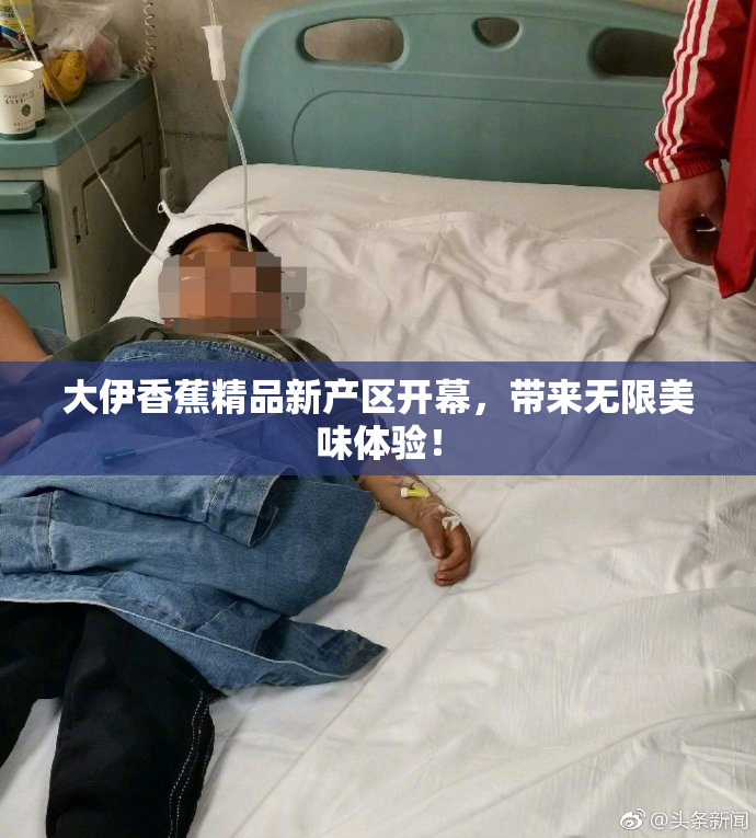 大伊香蕉精品新产区开幕，带来无限美味体验！