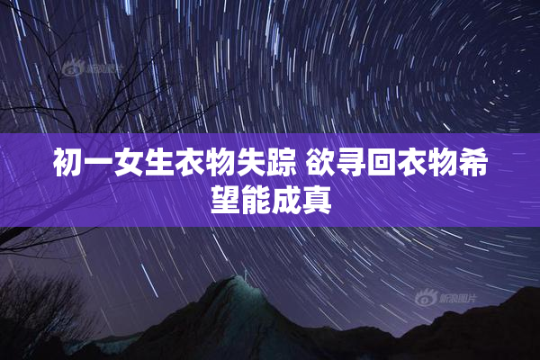 初一女生衣物失踪 欲寻回衣物希望能成真