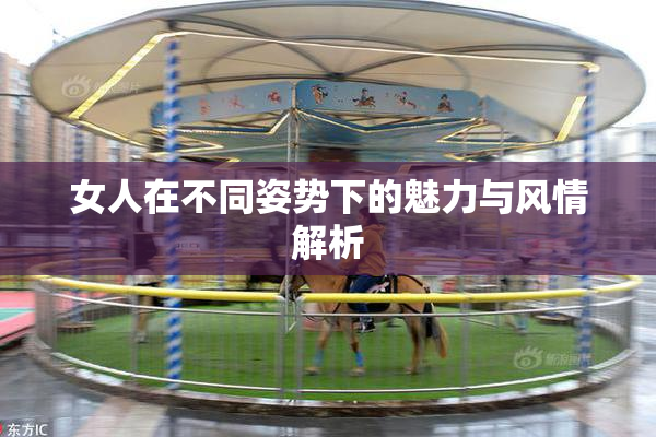 女人在不同姿势下的魅力与风情解析