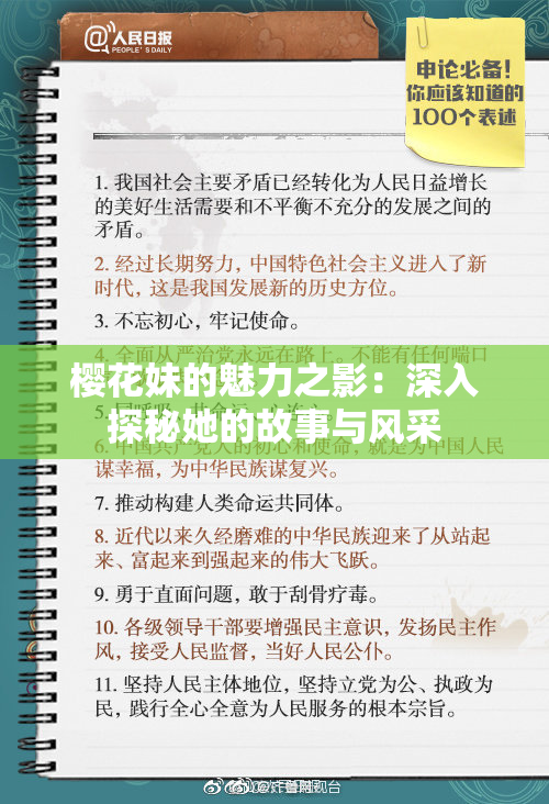 樱花妹的魅力之影：深入探秘她的故事与风采