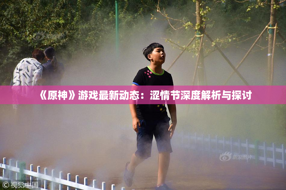 《原神》游戏最新动态：涩情节深度解析与探讨