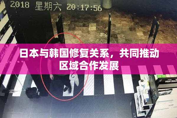 日本与韩国修复关系，共同推动区域合作发展
